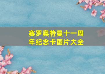 赛罗奥特曼十一周年纪念卡图片大全