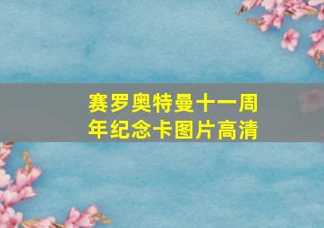 赛罗奥特曼十一周年纪念卡图片高清