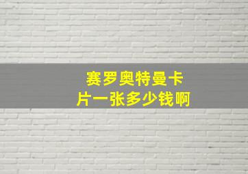 赛罗奥特曼卡片一张多少钱啊