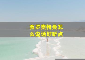 赛罗奥特曼怎么说话好听点