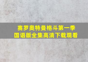 赛罗奥特曼格斗第一季国语版全集高清下载观看