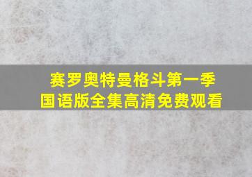 赛罗奥特曼格斗第一季国语版全集高清免费观看