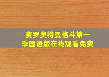 赛罗奥特曼格斗第一季国语版在线观看免费