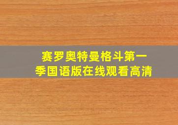 赛罗奥特曼格斗第一季国语版在线观看高清