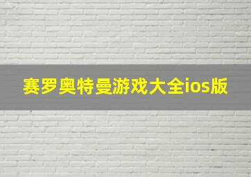 赛罗奥特曼游戏大全ios版