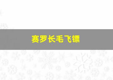 赛罗长毛飞镖