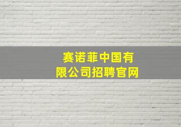 赛诺菲中国有限公司招聘官网