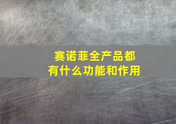 赛诺菲全产品都有什么功能和作用