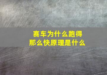 赛车为什么跑得那么快原理是什么