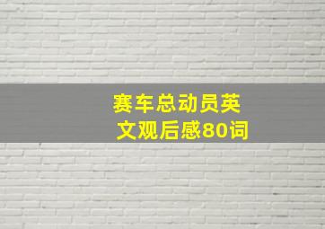 赛车总动员英文观后感80词