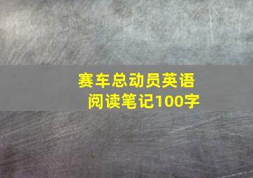 赛车总动员英语阅读笔记100字