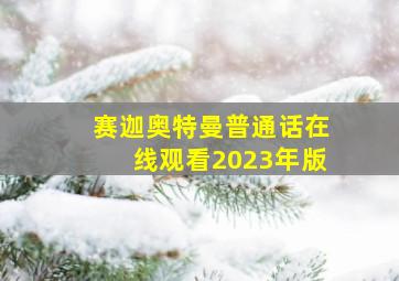 赛迦奥特曼普通话在线观看2023年版