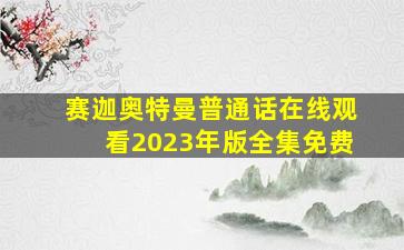 赛迦奥特曼普通话在线观看2023年版全集免费