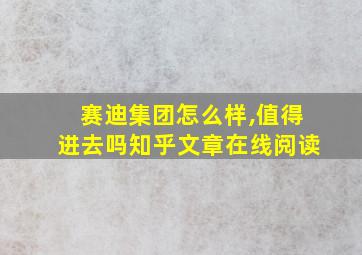 赛迪集团怎么样,值得进去吗知乎文章在线阅读