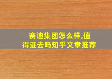 赛迪集团怎么样,值得进去吗知乎文章推荐