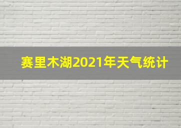 赛里木湖2021年天气统计