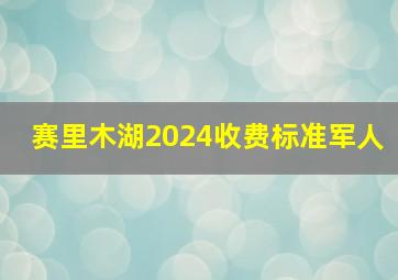 赛里木湖2024收费标准军人