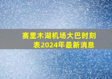 赛里木湖机场大巴时刻表2024年最新消息