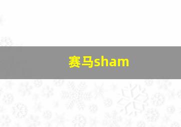 赛马sham