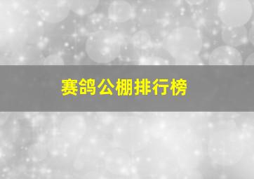 赛鸽公棚排行榜