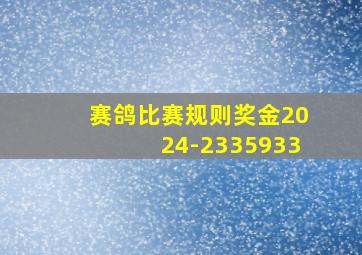 赛鸽比赛规则奖金2024-2335933