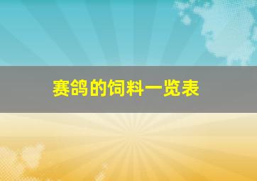 赛鸽的饲料一览表