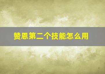 赞恩第二个技能怎么用