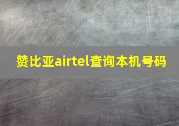 赞比亚airtel查询本机号码