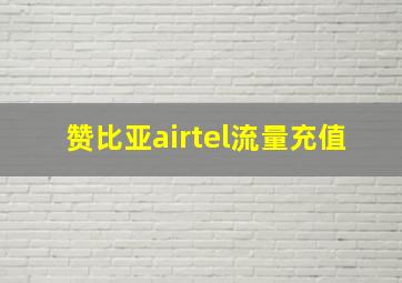 赞比亚airtel流量充值