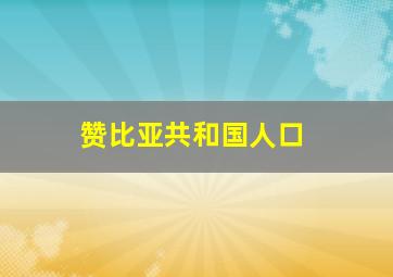 赞比亚共和国人口