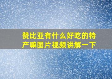 赞比亚有什么好吃的特产嘛图片视频讲解一下