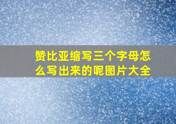 赞比亚缩写三个字母怎么写出来的呢图片大全