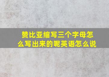 赞比亚缩写三个字母怎么写出来的呢英语怎么说