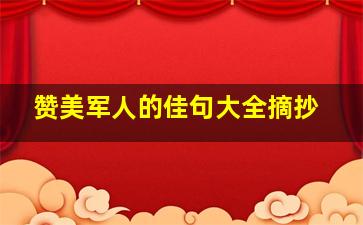 赞美军人的佳句大全摘抄