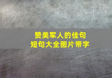 赞美军人的佳句短句大全图片带字