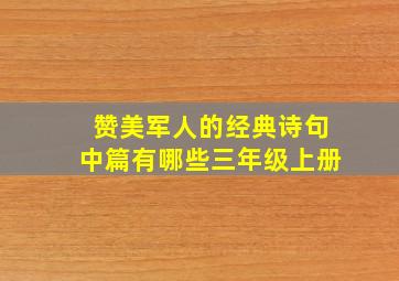 赞美军人的经典诗句中篇有哪些三年级上册