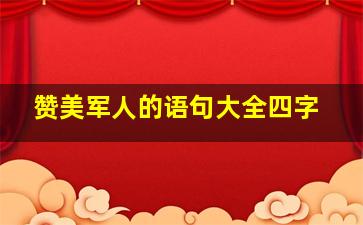 赞美军人的语句大全四字