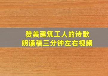 赞美建筑工人的诗歌朗诵稿三分钟左右视频