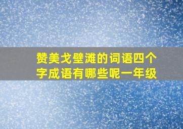 赞美戈壁滩的词语四个字成语有哪些呢一年级