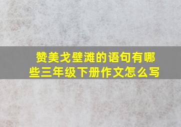 赞美戈壁滩的语句有哪些三年级下册作文怎么写