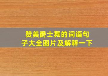 赞美爵士舞的词语句子大全图片及解释一下