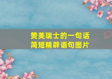 赞美瑞士的一句话简短精辟语句图片