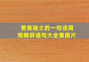 赞美瑞士的一句话简短精辟语句大全集图片