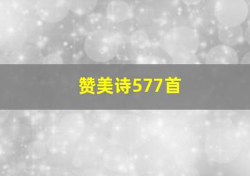 赞美诗577首