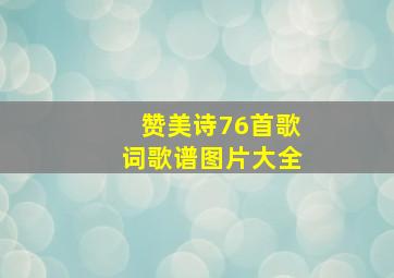 赞美诗76首歌词歌谱图片大全