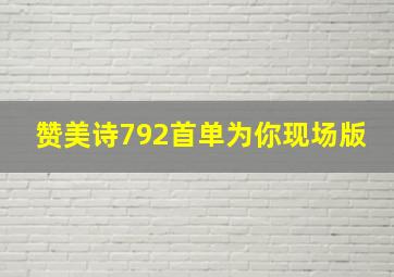 赞美诗792首单为你现场版