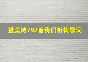 赞美诗792首我们祈祷歌词