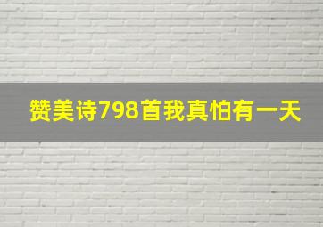 赞美诗798首我真怕有一天