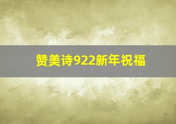 赞美诗922新年祝福