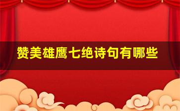 赞美雄鹰七绝诗句有哪些